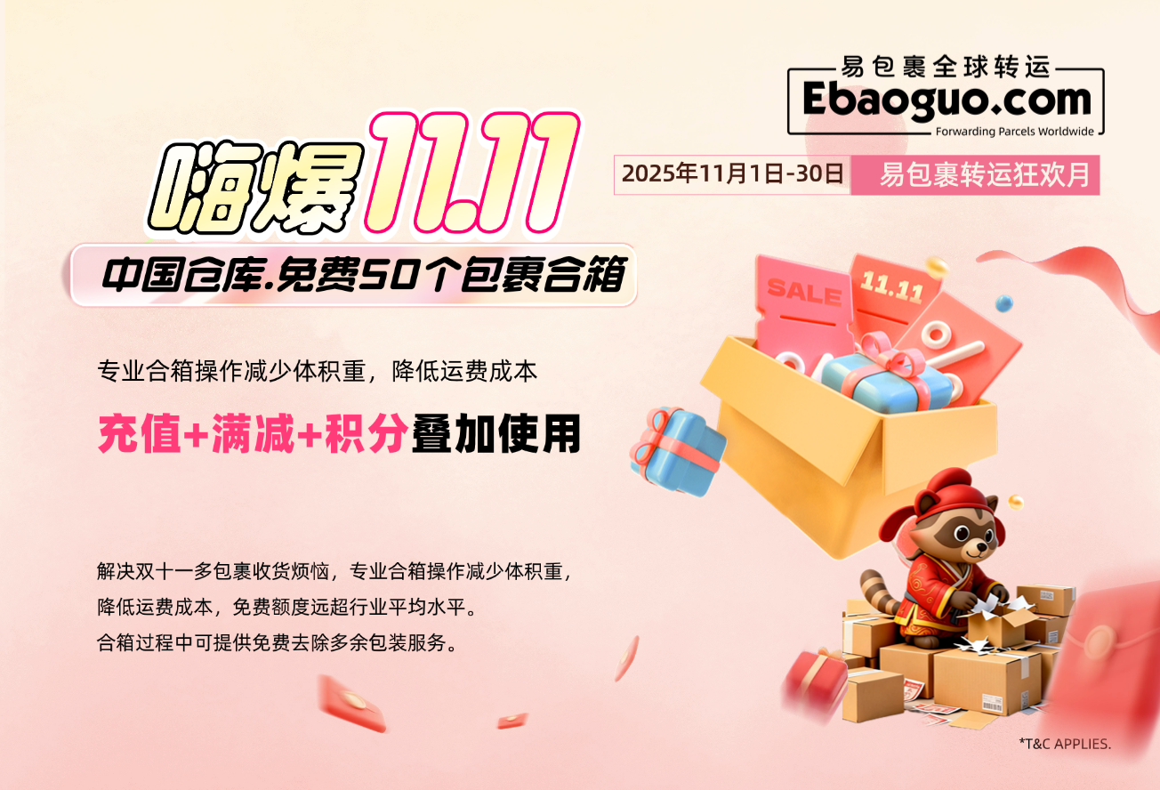 额外服务：免费50个包裹合箱